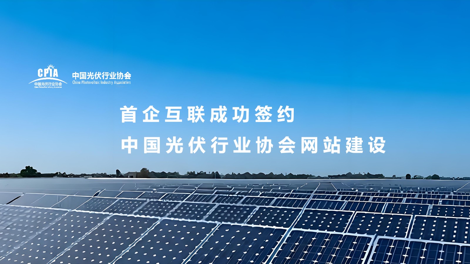光伏协会网站案例